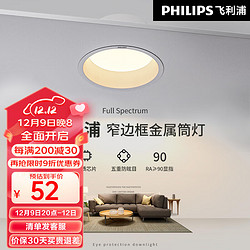 PHILIPS 飞利浦 小山丘射灯嵌入式led天花灯薄防眩光家用客厅筒灯洗墙灯 全金属开孔75-78mm