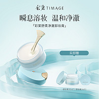 TIMAGE 彩棠 卸妆膏深层清洁脸部眼部唇部温和易乳化不易紧绷