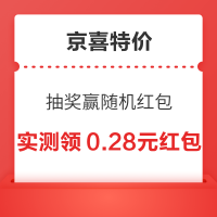 京喜特价 幸运抽奖 抽奖赢随机红包