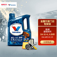 Valvoline 胜牌 大保养套餐 星锐 5W-30 4L 三滤 工时