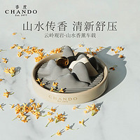 CHANDO 香度 车载香薰摆件山水汽车香水车载摆件双十二礼物送男友送女友 蔚蓝海风-淡雅海风调