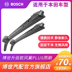 BOSCH 博世 无骨雨刷适用本田雅阁CRV杰德锋范思域飞度凌派XRV缤智雨刮器