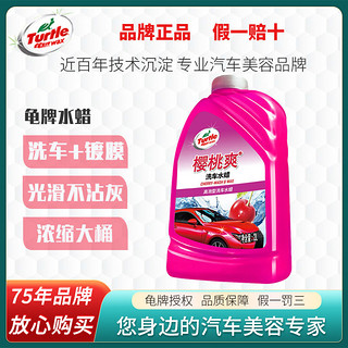 Turtle Wax 龟牌 樱桃爽洗车水蜡浓缩速效高泡去污上光泡沫洗车液大桶2升蜡水