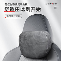 ZhuanShu 砖叔 汽车头枕车载舒适颈椎枕头生物绒汽车头枕座椅枕车载腰靠护颈枕