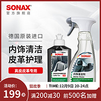 SONAX 德国进口sonax索纳克斯皮革清洁护理套装内饰真皮养护去污组合