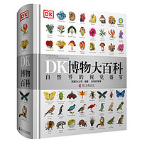 《DK博物大百科》(精装)