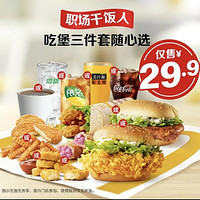 麦当劳 【职场干饭人】吃堡三件套随心选 到店券