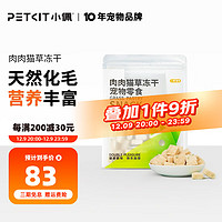 PETKIT 小佩 肉肉猫草冻干 猫零食鸡肉鳕鱼冻干猫咪零食冻干化毛宠物零食45g 鸡肉+鳕鱼+猫草(3包)