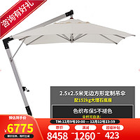 ZIYE 紫叶 户外大太阳伞室外庭院遮阳伞花园罗马伞吊伞设计师 sunbrella 2.5米方形