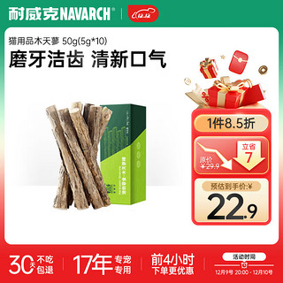 Navarch 耐威克 宠物零食 猫零食 猫磨牙棒 猫用品木天蓼50g(5g*10)