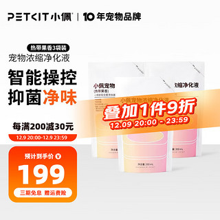 PETKIT 小佩 智能全屋净味器空气净化器宠物消毒液猫猫狗狗除臭室内祛味除杀菌甲醛尿除味剂 净化液替换装(热带果香) 3袋