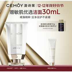 CEMÔY 澳诗茉 白金流明经典肌底修护洁面乳 100ml（赠洁面30ml）