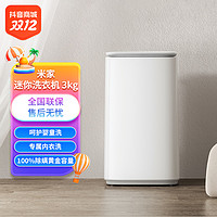 抖音超值购：MIUI 小米 MI）米家全自动迷你3KG 小型儿童宝宝洗衣机 XQB30MJ102W