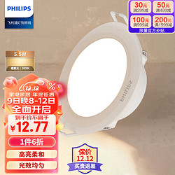 PHILIPS 飞利浦 恒灵5.5W led超薄客厅嵌入式筒灯射灯开孔85-95mm3000K暖光 白色