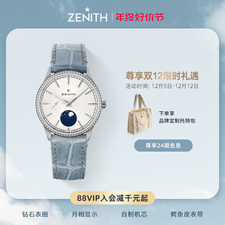 ZENITH 真力时 菁英系列腕表月相钻石瑞士自动机械表