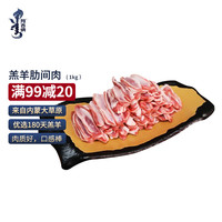 Ajina 阿吉纳 内蒙古羔羊肋间肉 1000g/袋 原切肋条肉 草原散养 羊肉生鲜
