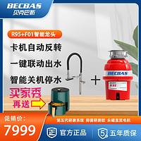 BECBAS 贝克巴斯 R95厨房食物垃圾处理器+智能控水龙头组合 双模式感应出水实时温度显示联动控制垃圾处理器