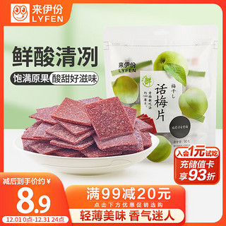 LYFEN 来伊份 话梅片 90g