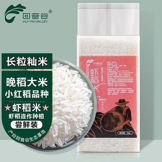 HUI YIN VALLEY 回音谷 虾稻米 白米 丝苗米 炒饭米 南方大米 真空 1kg/袋尝鲜装