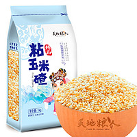 天地粮人 精品 粘糯玉米碴1kg（苞米碴 东北 玉米 粗粮杂粮）