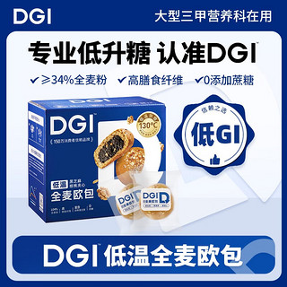 DGI 低gi低温全麦欧包烘培无糖精孕妇健康代餐面包糖友夹心包核桃欧包 黑芝麻核桃夹心 550g 1箱 550g