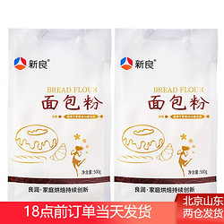 新良 面包粉 高筋面粉面包粉面包机专用小麦面粉烘焙 面包粉500g*2袋