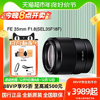 88VIP：SONY 索尼 FE 35mm F1.8全画幅广角定焦镜头数码微单摄影风光人像