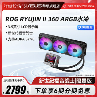 ASUS 华硕 ROG 龙神Ⅱ 360 ARGB 一体式水冷散热器 新世纪福音战士限量版