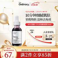 The Ordinary 30%果酸焕肤精华面膜 30ml