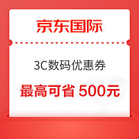 京东国际 3C数码优惠券 最高减500