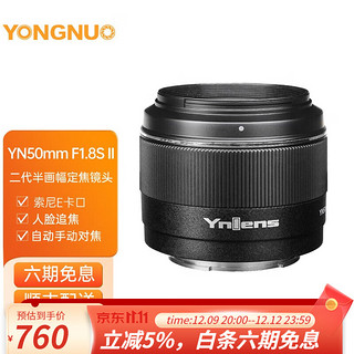 YONGNUO 永诺 50mm F1.8 富士口佳能口索尼口尼康Z口单反微单标准定焦镜头 YN50mm F1.8S 二代索尼口半画幅