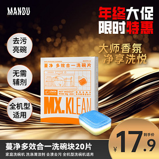 Mandu 蔓珠 蔓净多效合一洗碗片18g*20片柠檬清香洗碗块去渍去污全机型洗碗机