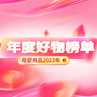 母婴用品2023年度好物榜单新鲜出炉，持续为您甄选品质超值好物！