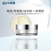 CU可琳雅Vitamin U精华凝露眼膜淡化细纹紧致眼周暗沉提亮熬夜