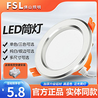 FSL 佛山照明 LED天花筒灯家用客厅吊顶孔灯嵌入天花灯商照天花筒灯