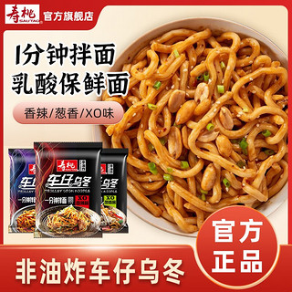 SAU TAO 寿桃牌 寿桃非油炸车仔乌冬3口味 1分钟拌面速食方便面捞面220g/包 XO滋味酱（单包）