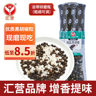 汇营 香辛料 海盐黑胡椒粒研磨瓶50g 烧烤撒料 胡椒碎粉烧烤调料