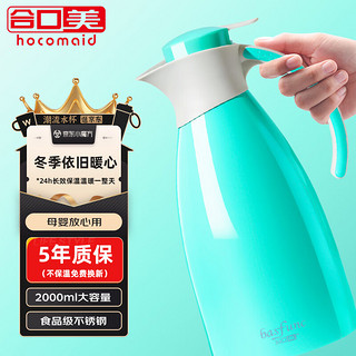 hocomaid 合口美 保温水壶家用 304不锈钢- 2000ML