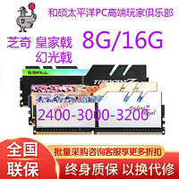 G.SKILL 芝奇 戟幻光戟 DDR4 2666 3000 3200 8G16G32GB台式内存条RGB 芝奇 8G DDR4 幻光戟 3000MHz