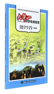 九华山科学导游指南/安徽池州九华山国家地质公园科普系列丛书