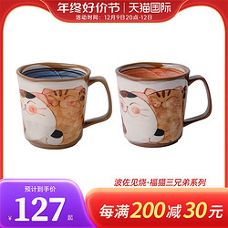 日本 进口 波佐见烧 陶瓷 办公水杯 马克杯 咖啡杯 女 福猫三兄弟