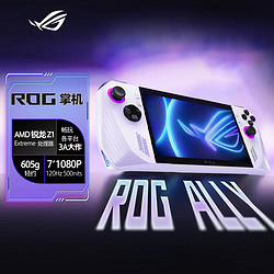 ROG 玩家国度 掌机 ROG ALLY掌上游戏机 7英寸 120Hz高色域屏 16G+512GB