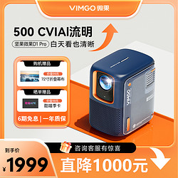 VIMGO 微果 D1 Pro 家用投影仪