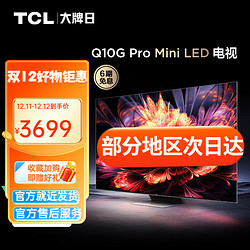 TCL 电视 55Q10G Pro 55英寸 Mini LED 480分区 2200nits 4K 144Hz 2. 55英寸 官方标配