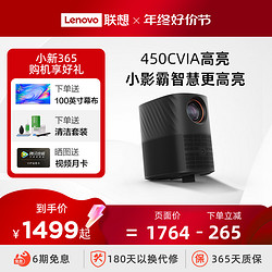 Lenovo 联想 小新365智能投影仪全高清1080P卧室客厅家庭影院投墙投影仪手机投屏自动矫正