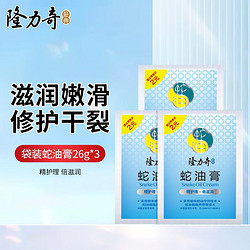 Longrich 隆力奇 蛇油膏26g*3袋