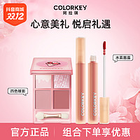 抖音超值购：colorkey 珂拉琪 水雾唇露唇釉显白女/冰淇淋四色眼影心动套装