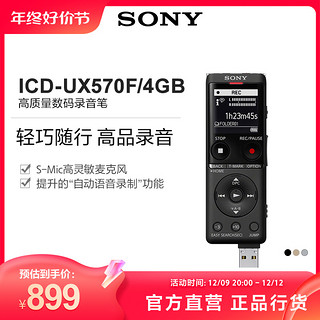 SONY 索尼 ICD-UX570F 高质量数码录音笔 4GB 轻巧随行