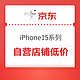 京东自营 iPhone15系列 绝对值来袭！