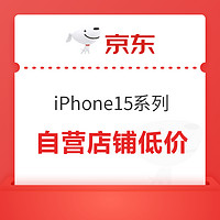 京东自营 iPhone15系列 绝对值来袭！